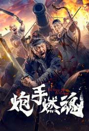 The Cannoneer's Burning Soul