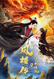 Fenglou Chronicles: Tale of the Spirit Fox