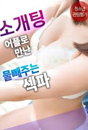 A sex partner who meets through a dating app and gives water