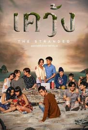 The Stranded เคว้ง